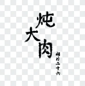 炖大肉体育生合集笔趣阁全文阅读：青春热血与成长的真实写照